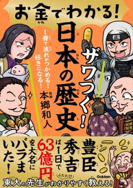 お金でわかる！ ザワつく！日本の歴史【電子書籍】