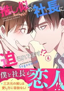 推し似の社長に迫られてます!?【電子単行本版】４