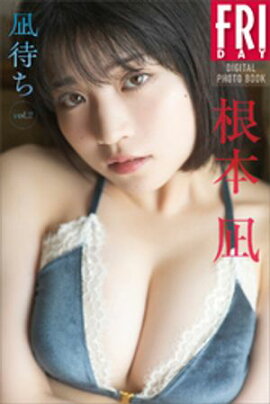 根本凪　凪待ち　ｖｏｌ．２　ＦＲＩＤＡＹデジタル写真集 
