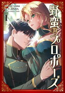 野蛮のプロポーズ １