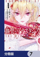 血契のアナスタシア【分冊版】　7