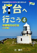 灯台へ行こう: 中部地方の灯台