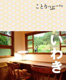 ことりっぷ いわき【電子書籍】[ 昭文社 ]