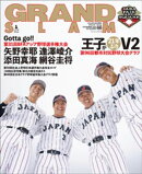 アマチュア・ベースボールオフィシャルガイド’２５　グランドスラム６６