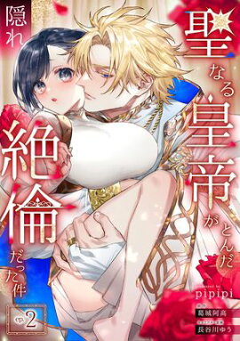 聖なる皇帝がとんだ隠れ絶倫だった件【第２話】 