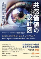 共感価値の設計図 まだ知られていない、“理念”の本当の価値とチカラ【電子書籍】[ 関野吉記 ]