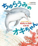ちゅらうみのオキちゃん　5000万人を笑顔にしたせかいいちのイルカ
