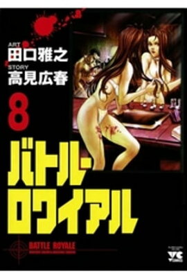 バトル・ロワイアル（8） 