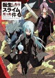 転生したらスライムだった件 6
