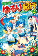 異世界ゆるり紀行　〜子育てしながら冒険者します〜２