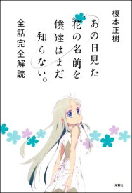 あの日見た花の名前を僕達はまだ知らない。 全話完全解読【電子書籍】[ 榎本正樹 ]