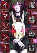 【フルカラー】復讐のイマジン(2)