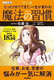 ハンディ版 マンガ たった1分でできて、一生が変わる！ 魔法の習慣【電子書籍】[ 佐藤伝 ]