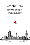 コロボック 第1巻 温かいうちに走れ