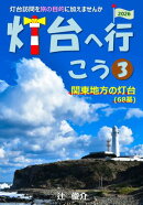 灯台へ行こう: 関東地方の灯台