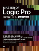 MASTER OF Logic Pro［改訂第4版］