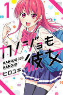 【期間限定 無料お試し版】カノジョも彼女(1)