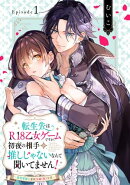 転生先はR18乙女ゲームですが、初夜の相手が推しじゃないなんて聞いてません！ -悪役軍師と愛欲夫婦（仮）生活-Epis…