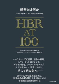 経営とは何か ハーバード・ビジネス・レビューの100年【電子書籍】