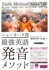 ［動画アクセス＋音声DL付］ニューヨーク発　最強英語発音メソッド　音声ダウンロード版【電子書籍】[ モリヤマ　ハルカ ]