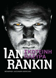Σκοτειν? πλευρ?【電子書籍】[ Sir Ian Rankin ]