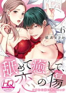 舐めて癒して、恋の傷〜フラれた夜に熱情エッチ〜【HQカラー】(6)