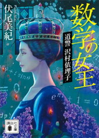 数学の女王　道警　沢村依理子【電子書籍】[ 伏尾美紀 ]