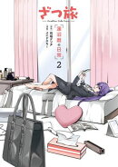 ざつ旅 -Another Side View- 蓮沼暦の日常 ２