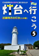 灯台へ行こう: 近畿地方の灯台