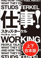 仕事！　上下合本版 【電子書籍】[ スタッズ・ターケル ]