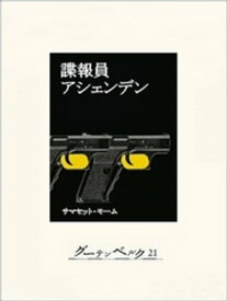 諜報員アシェンデン 【電子書籍】[ サマセット・モーム ]