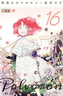 真昼のポルボロン 分冊版(16)