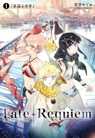 Fate/Requiem　1　星巡る少年【電子書籍】[ TYPEーMOON ]