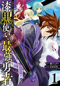 楽天kobo電子書籍ストア 漆黒使いの最強勇者 仲間全員に裏切られたので最強の魔物と組みます 1巻 瀬戸メグル