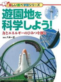 遊園地を科学しよう！ 力とエネルギーのひみつを探る【電子書籍】