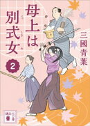 母上は別式女　２