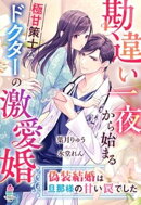 勘違い一夜から始まる極甘策士なドクターの激愛婚〜偽装結婚は旦那様の甘い罠でした〜