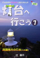 灯台へ行こう: 四国地方の灯台