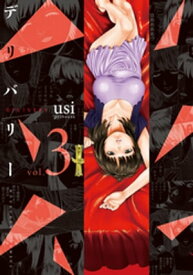 デリバリー　3巻【電子書籍】[ usi ]