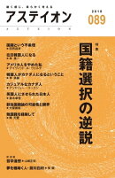 アステイオン89　【特集】国籍選択の逆説