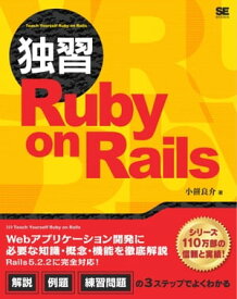 独習Ruby on Rails【電子書籍】[ 小餅良介 ]