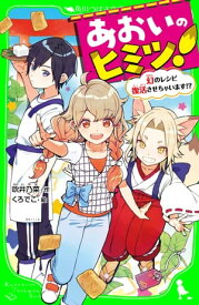 あおいのヒミツ！　幻のレシピ復活させちゃいます!?【電子書籍】[ 吹井　乃菜 ]