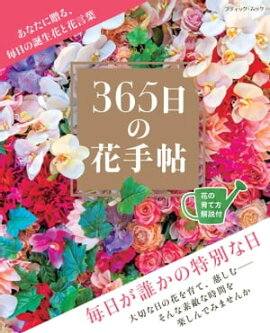 365日の花手帖 
