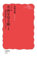 カラー版 名画を見る眼 油彩画誕生からマネまで 1