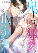 鬼上司の溺愛が止まりません 3巻