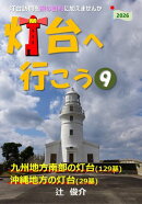灯台へ行こう: 九州地方南部・沖縄の灯台