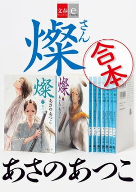 合本　燦　【文春e-Books】 