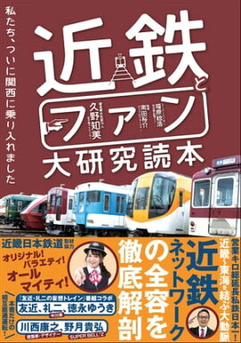 近鉄とファン大研究読本 私たち、ついに関西に乗り入れました 