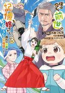 僕は今すぐ前世の記憶を捨てたい。〜憧れの田舎は人外魔境でした〜@COMIC 第3巻