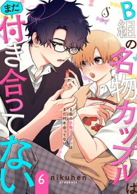 B組の名物カップルはまだ付き合ってない　単話版6 